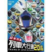 日本列島列車大行進2016 【DVD】