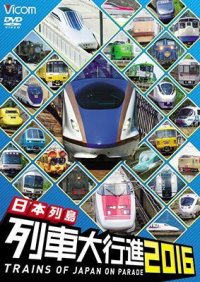 日本列島列車大行進2016 【DVD】