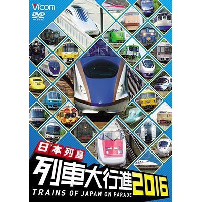 画像1: 日本列島列車大行進2016 【DVD】