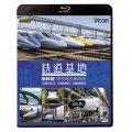 鉄道基地 新幹線 博多総合車両所　博総・博総広島支所・博総岡山支所 【BD】