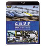 鉄道基地 新幹線 博多総合車両所　博総・博総広島支所・博総岡山支所 【BD】