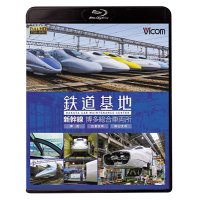 鉄道基地 新幹線 博多総合車両所　博総・博総広島支所・博総岡山支所 【BD】