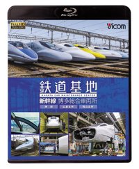 鉄道基地 新幹線 博多総合車両所　博総・博総広島支所・博総岡山支所 【BD】