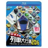 日本列島列車大行進2016 【BD】