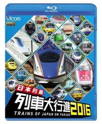 日本列島列車大行進2016 【BD】