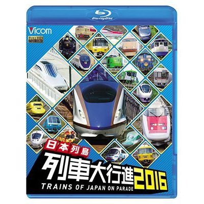 画像1: 日本列島列車大行進2016 【BD】