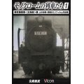 モノクロームの列車たち1 蒸気機関車 篇 　上杉尚祺・茂樹8ミリフィルム作品集 【DVD】
