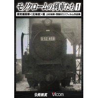 モノクロームの列車たち1 蒸気機関車 篇 　上杉尚祺・茂樹8ミリフィルム作品集 【DVD】