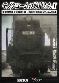 モノクロームの列車たち1 蒸気機関車 篇 　上杉尚祺・茂樹8ミリフィルム作品集 【DVD】