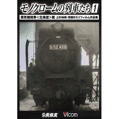 画像1: モノクロームの列車たち1 蒸気機関車 篇 　上杉尚祺・茂樹8ミリフィルム作品集 【DVD】