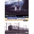 鉄道アーカイブシリーズ　北陸本線の車両たち 新潟篇　富山~直江津 【DVD】