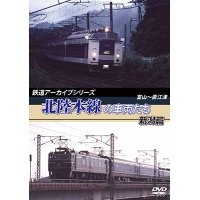 鉄道アーカイブシリーズ　北陸本線の車両たち 新潟篇　富山~直江津 【DVD】