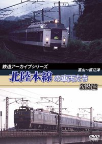 鉄道アーカイブシリーズ　北陸本線の車両たち 新潟篇　富山~直江津 【DVD】