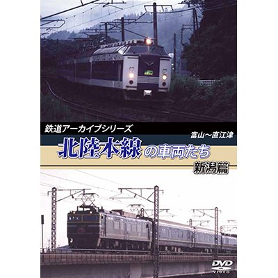 画像1: 鉄道アーカイブシリーズ　北陸本線の車両たち 新潟篇　富山~直江津 【DVD】