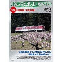 JR東日本鉄道ファイルVol.3  特集:桃源郷・中央本線　運転室展望「うえの発おおみなと行」連載第3回 新前橋~水上/ワンショットファイル  【DVD】