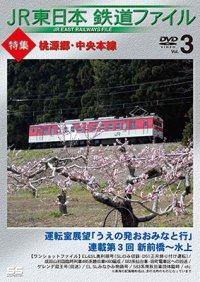 JR東日本鉄道ファイルVol.3  特集:桃源郷・中央本線　運転室展望「うえの発おおみなと行」連載第3回 新前橋~水上/ワンショットファイル  【DVD】