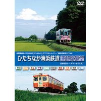 ひたちなか海浜鉄道運転席展望　湊線 勝田 ⇔ 阿字ヶ浦 （往復） 【DVD】