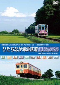 ひたちなか海浜鉄道運転席展望　湊線 勝田 ⇔ 阿字ヶ浦 （往復） 【DVD】