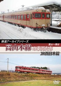 鉄道アーカイブシリーズ　高山本線の車両たち JR西日本篇　富山~猪谷 【DVD】※展望ビデオではありません。