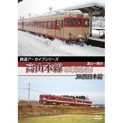 画像1: 鉄道アーカイブシリーズ　高山本線の車両たち JR西日本篇　富山~猪谷 【DVD】※展望ビデオではありません。