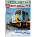 JR東日本鉄道ファイル　Vol.7房総特別版 特集:房総を駆ける新型特急 E257系500番代　房総特別版運転室展望「特急さざなみ」内房線・京葉線 館山~東京/ワンショットファイル 【DVD】