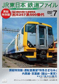 JR東日本鉄道ファイル　Vol.7房総特別版 特集:房総を駆ける新型特急 E257系500番代　房総特別版運転室展望「特急さざなみ」内房線・京葉線 館山~東京/ワンショットファイル 【DVD】