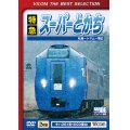 特急スーパーとかち　札幌〜トマム~帯広 【DVD】