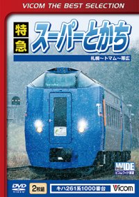 特急スーパーとかち　札幌〜トマム~帯広 【DVD】