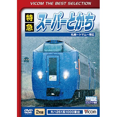 画像1: 特急スーパーとかち　札幌〜トマム~帯広 【DVD】