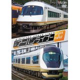 近鉄アーバンライナー プラス&ネクスト　大阪難波~近鉄名古屋/近鉄名古屋~大阪難波 【DVD】
