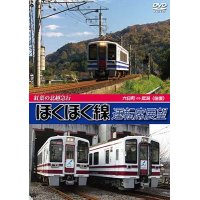 紅葉の北越急行ほくほく線運転席展望　六日町 ⇔ 犀潟 （往復） 【DVD】