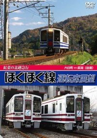 紅葉の北越急行ほくほく線運転席展望　六日町 ⇔ 犀潟 （往復） 【DVD】