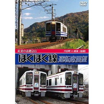 画像1: 紅葉の北越急行ほくほく線運転席展望　六日町 ⇔ 犀潟 （往復） 【DVD】