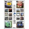 ー販売終了しましたー　北の鉄路 変化の瞬間(とき)　新幹線開業で変化する北海道の列車たち【DVD】