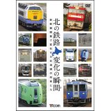 ー販売終了しましたー　北の鉄路 変化の瞬間(とき)　新幹線開業で変化する北海道の列車たち【DVD】