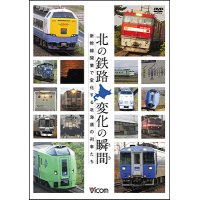 ー販売終了しましたー　北の鉄路 変化の瞬間(とき)　新幹線開業で変化する北海道の列車たち【DVD】