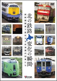 ー販売終了しましたー　北の鉄路 変化の瞬間(とき)　新幹線開業で変化する北海道の列車たち【DVD】