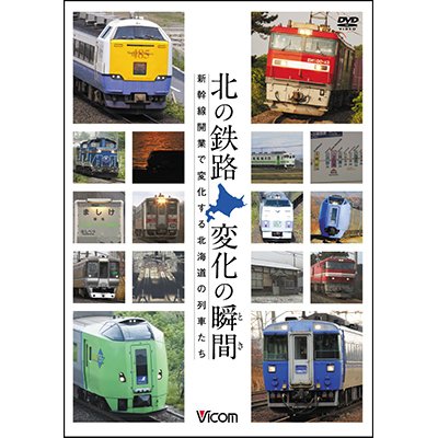 画像1: ー販売終了しましたー　北の鉄路 変化の瞬間(とき)　新幹線開業で変化する北海道の列車たち【DVD】