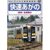 販売を終了しました。　快速あがの(新潟〜会津若松)【DVD】