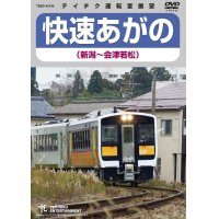 販売を終了しました。　快速あがの(新潟〜会津若松)【DVD】