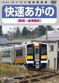 販売を終了しました。　快速あがの(新潟〜会津若松)【DVD】