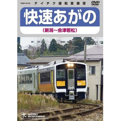 画像1: 販売を終了しました。　快速あがの(新潟〜会津若松)【DVD】