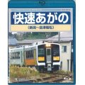 再生産未定です。　快速あがの(新潟〜会津若松)【BD】