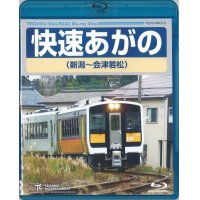 再生産未定です。　快速あがの(新潟〜会津若松)【BD】