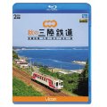 秋の三陸鉄道 全線往復　久慈〜宮古/釜石~盛 【BD】