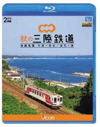 秋の三陸鉄道 全線往復　久慈〜宮古/釜石~盛 【BD】