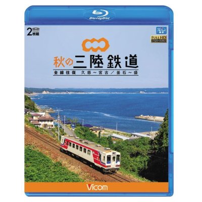 画像1: 秋の三陸鉄道 全線往復　久慈〜宮古/釜石~盛 【BD】