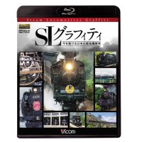 SLグラフィティ　今を駆ける日本の蒸気機関車 【BD】