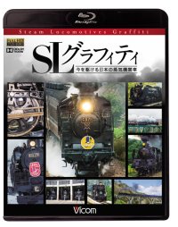 SLグラフィティ　今を駆ける日本の蒸気機関車 【BD】