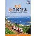 秋の三陸鉄道 全線往復　久慈〜宮古/釜石~盛 【DVD】
